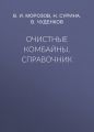 Очистные комбайны. Справочник