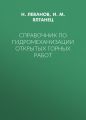 Справочник по гидромеханизации открытых горных работ