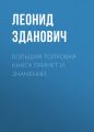 Большая толковая книга примет и знамений