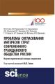 Проблемы согласования интересов страт современного гражданского общества России