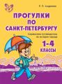 Прогулки по Санкт-Петербургу. 1-4 классы. Справочник-путеводитель по истории города