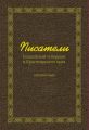 Писатели Енисейской губернии и Красноярского края (справочник)