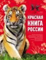 Красная книга России