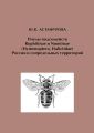 Пчелы подсемейств Rophitinae и Nomiinae (Hymenoptera, Halictidae) России и сопредельных территорий