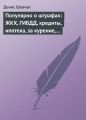 Популярно о штрафах: ЖКХ, ГИБДД, кредиты, ипотека, за курение, налоги, кадры, автоштрафы, административные, арбитраж