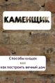 Способы кладки или как построить вечный дом