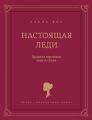 Настоящая леди. Правила хорошего тона и стиля