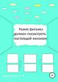Какие фильмы должен посмотреть настоящий киноман