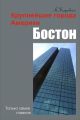Бостон