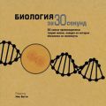 Биология за 30 секунд