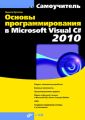 Основы программирования в Microsoft Visual C# 2010