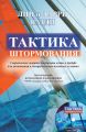 Тактика штормования
