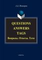 Questions. Answers. Tags / Вопросы. Ответы. Теги