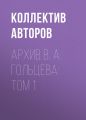 Архив В. А. Гольцева: Том 1 Архив В. А. Гольцева: Том 1