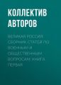 Великая Россия: сборник статей по военным и общественным вопросам: книга первая Великая Россия: сборник статей по военным и общественным вопросам: книга первая