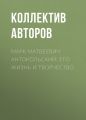 Марк Матвеевич Антокольский: его жизнь и творчество Марк Матвеевич Антокольский: его жизнь и творчество