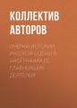 Очерки истории русской сцены в биографиях ее главнейших деятелей Очерки истории русской сцены в биографиях ее главнейших деятелей