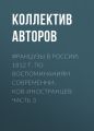 Французы в России: 1812 г. по воспоминаниям современников-иностранцев: Часть 3 Французы в России: 1812 г. по воспоминаниям современников-иностранцев: Часть 3