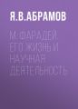 М. Фарадей. Его жизнь и научная деятельность М. Фарадей. Его жизнь и научная деятельность