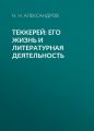 Теккерей: его жизнь и литературная деятельность Теккерей: его жизнь и литературная деятельность