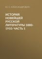 История новейшей русской литературы 1880-1910: Часть 1 История новейшей русской литературы 1880-1910: Часть 1
