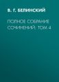 Полное собрание сочинений: Том 4 Полное собрание сочинений: Том 4