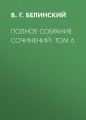 Полное собрание сочинений: Том 6 Полное собрание сочинений: Том 6