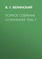 Полное собрание сочинений: Том 7 Полное собрание сочинений: Том 7