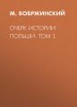 Очерк истории Польши: Том 1 Очерк истории Польши: Том 1