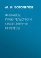 Финансы, правительство и общественные интересы Финансы, правительство и общественные интересы