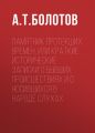 Памятник протекших времен, или Краткие исторические записки о бывших происшествиях и о носившихся в народе слухах Памятник протекших времен, или Краткие исторические записки о бывших происшествиях и о носившихся в народе слухах