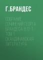 Собрание сочинений Георга Брандеса: В 12 т.: Том 1: Скандинавская литература