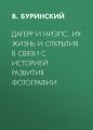 Дагерр и Ниэпс, их жизнь и открытия в связи с историей развития фотографии Дагерр и Ниэпс, их жизнь и открытия в связи с историей развития фотографии