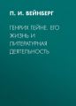 Генрих Гейне. Его жизнь и литературная деятельность Генрих Гейне. Его жизнь и литературная деятельность