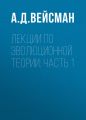Лекции по эволюционной теории: Часть 1 Лекции по эволюционной теории: Часть 1