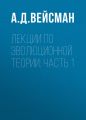 Лекции по эволюционной теории: Часть 1