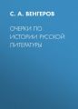 Очерки по истории русской литературы Очерки по истории русской литературы