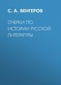 Очерки по истории русской литературы