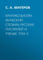Критико-биографический словарь русских писателей и ученых: Том 3 Критико-биографический словарь русских писателей и ученых: Том 3