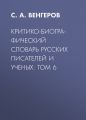 Критико-биографический словарь русских писателей и ученых: Том 6 Критико-биографический словарь русских писателей и ученых: Том 6