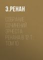 Собрание сочинений Эрнеста Ренана в 12 т.: Том 10 Собрание сочинений Эрнеста Ренана в 12 т.: Том 10