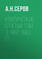 Критические статьи: Том 3: 1860-1863 гг. Критические статьи: Том 3: 1860-1863 гг.