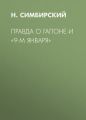 Правда о Гапоне и «9-м января» Правда о Гапоне и «9-м января»