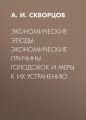 Экономические этюды: экономические причины голодовок и меры к их устранению Экономические этюды: экономические причины голодовок и меры к их устранению