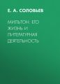 Мильтон: его жизнь и литературная деятельность Мильтон: его жизнь и литературная деятельность