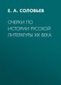 Очерки по истории русской литературы XIX века Очерки по истории русской литературы XIX века
