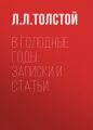 В голодные годы: записки и статьи В голодные годы: записки и статьи