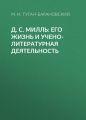 Д. С. Милль: его жизнь и учено-литературная деятельность Д. С. Милль: его жизнь и учено-литературная деятельность