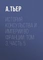 История Консульства и Империи во Франции: Том 3, Часть 5 История Консульства и Империи во Франции: Том 3, Часть 5