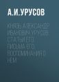 Князь Александр Иванович Урусов: статьи его, письма его, воспоминания о нем Князь Александр Иванович Урусов: статьи его, письма его, воспоминания о нем